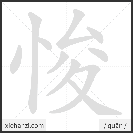 Ảnh động thứ tự nét chữ 悛 - cách viết từng nét