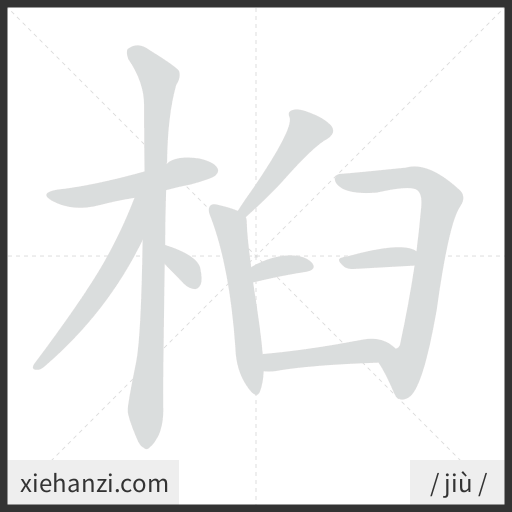 Ảnh động thứ tự nét chữ 桕 - cách viết từng nét