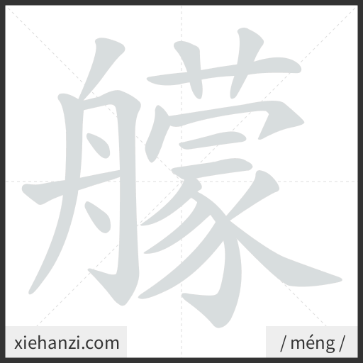 Ảnh động thứ tự nét chữ 艨 - cách viết từng nét