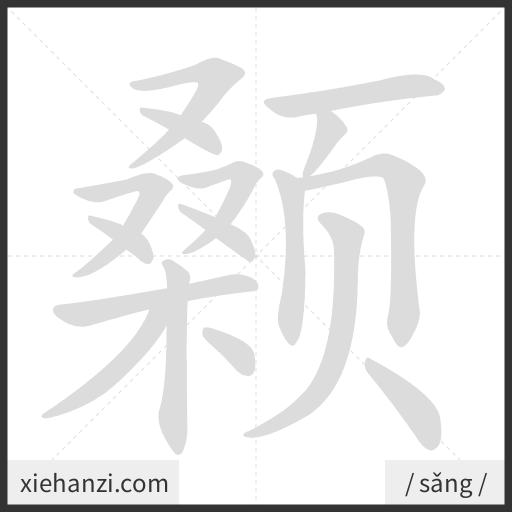 Ảnh động thứ tự nét chữ 颡 - cách viết từng nét