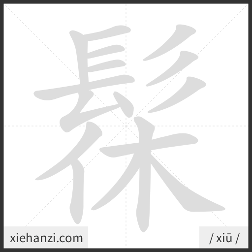 Ảnh động thứ tự nét chữ 髹 - cách viết từng nét