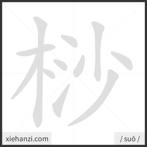 Ảnh động thứ tự nét chữ 桫 - cách viết từng nét