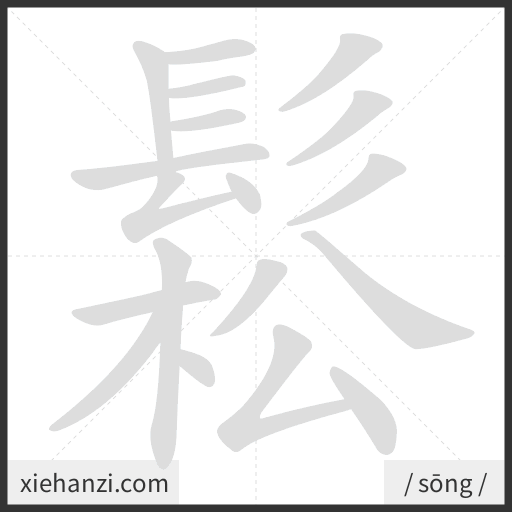 Ảnh động thứ tự nét chữ 鬆 - cách viết từng nét