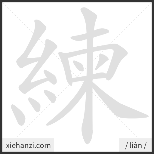 Ảnh động thứ tự nét chữ 練 - cách viết từng nét