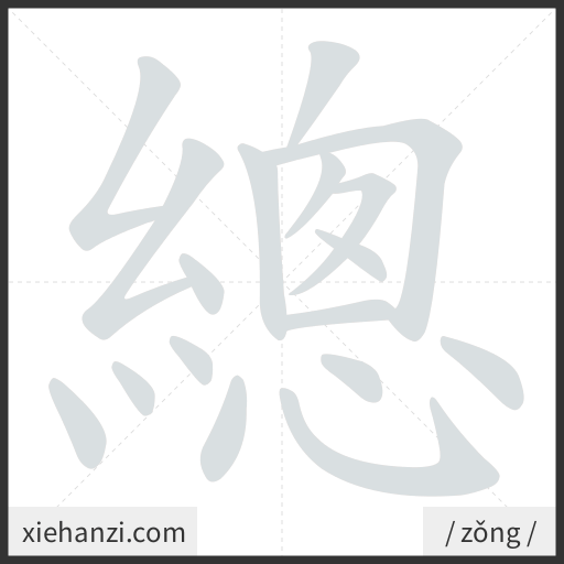 Ảnh động thứ tự nét chữ 總 - cách viết từng nét
