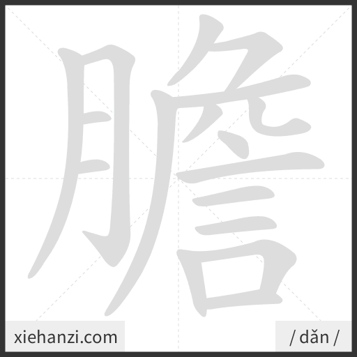 Ảnh động thứ tự nét chữ 膽 - cách viết từng nét