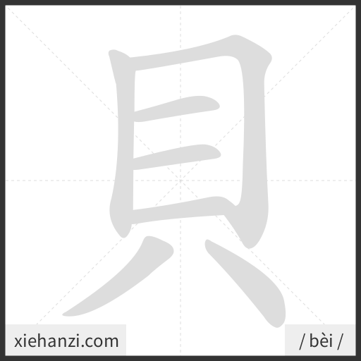Ảnh động thứ tự nét chữ 貝 - cách viết từng nét