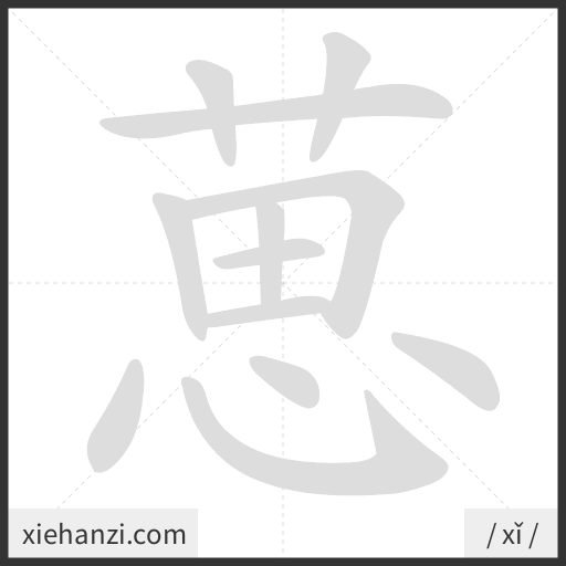 Ảnh động thứ tự nét chữ 葸 - cách viết từng nét