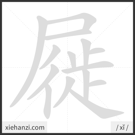 Ảnh động thứ tự nét chữ 屣 - cách viết từng nét