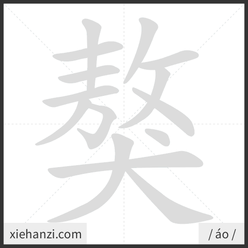 Ảnh động thứ tự nét chữ 獒 - cách viết từng nét