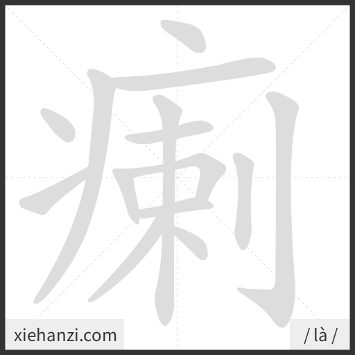 Ảnh động thứ tự nét chữ 瘌 - cách viết từng nét