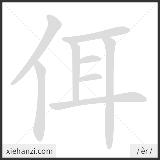 Ảnh động thứ tự nét chữ 佴 - cách viết từng nét