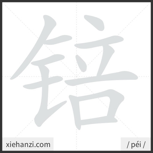 Ảnh động thứ tự nét chữ 锫 - cách viết từng nét