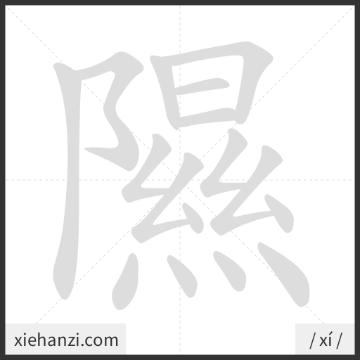 Ảnh động thứ tự nét chữ 隰 - cách viết từng nét
