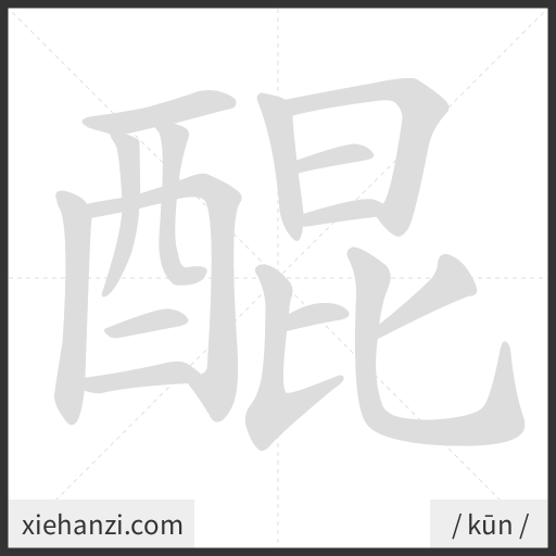 Ảnh động thứ tự nét chữ 醌 - cách viết từng nét