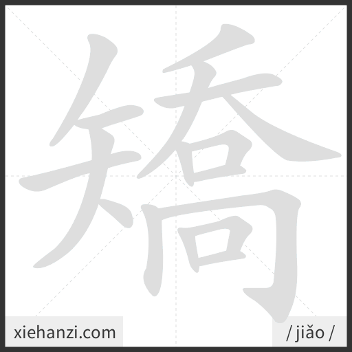 Ảnh động thứ tự nét chữ 矯 - cách viết từng nét