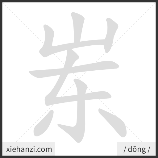 Ảnh động thứ tự nét chữ 岽 - cách viết từng nét