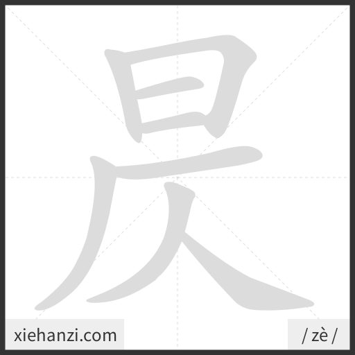 Ảnh động thứ tự nét chữ 昃 - cách viết từng nét