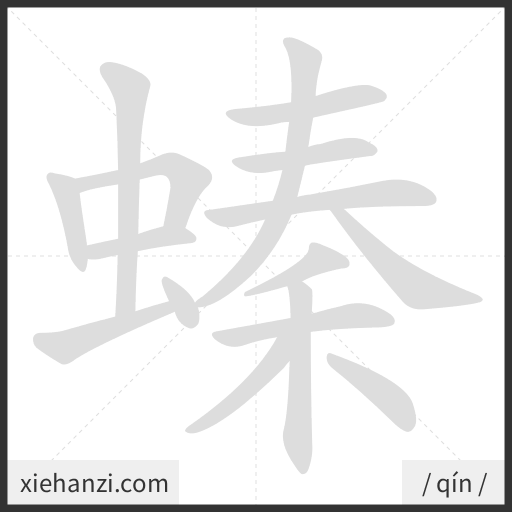 Ảnh động thứ tự nét chữ 螓 - cách viết từng nét