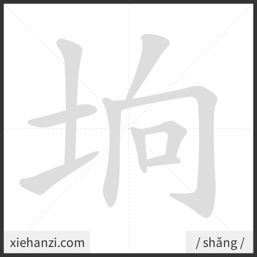 Ảnh động thứ tự nét chữ 垧 - cách viết từng nét