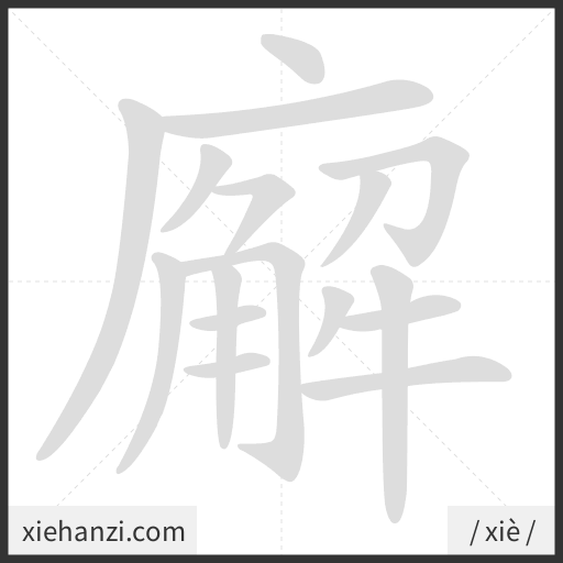 Ảnh động thứ tự nét chữ 廨 - cách viết từng nét