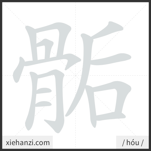 Ảnh động thứ tự nét chữ 骺 - cách viết từng nét