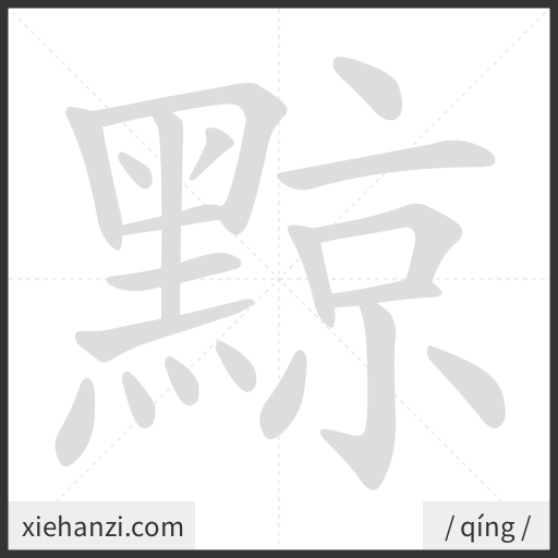 Ảnh động thứ tự nét chữ 黥 - cách viết từng nét