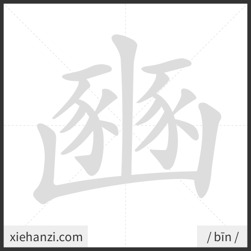 Ảnh động thứ tự nét chữ 豳 - cách viết từng nét