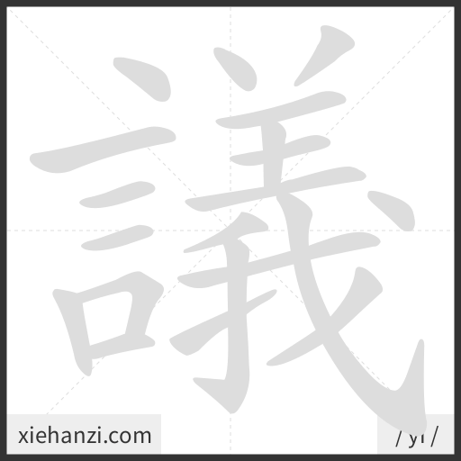 Ảnh động thứ tự nét chữ 議 - cách viết từng nét