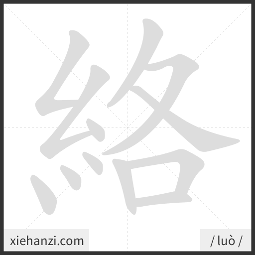 Ảnh động thứ tự nét chữ 絡 - cách viết từng nét