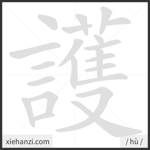 Ảnh động thứ tự nét chữ 護 - cách viết từng nét