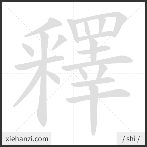 Ảnh động thứ tự nét chữ 釋 - cách viết từng nét