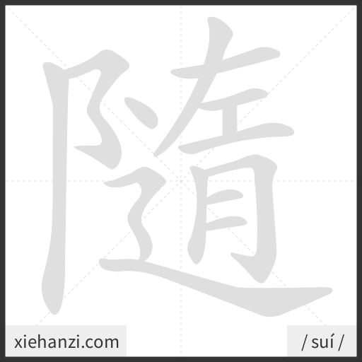 Ảnh động thứ tự nét chữ 隨 - cách viết từng nét