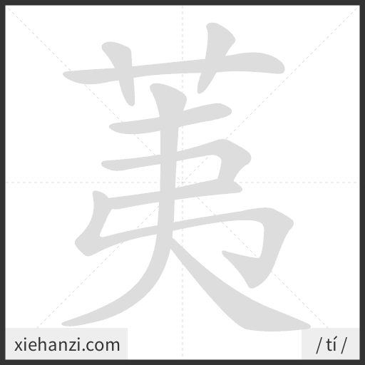 Ảnh động thứ tự nét chữ 荑 - cách viết từng nét