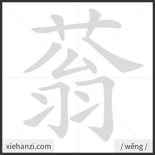 Ảnh động thứ tự nét chữ 蓊 - cách viết từng nét