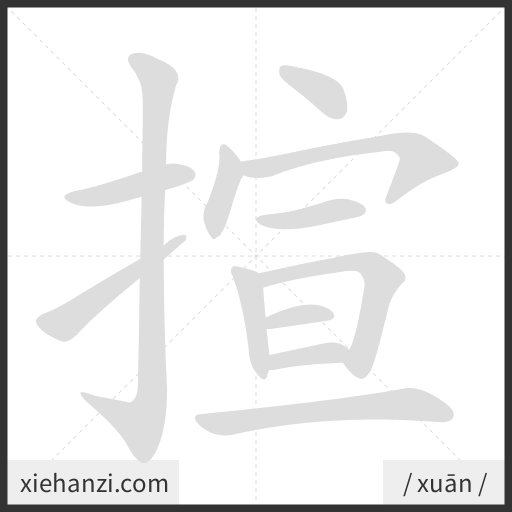 Ảnh động thứ tự nét chữ 揎 - cách viết từng nét