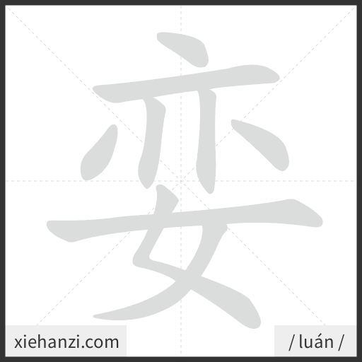 Ảnh động thứ tự nét chữ 娈 — cách viết từng nét