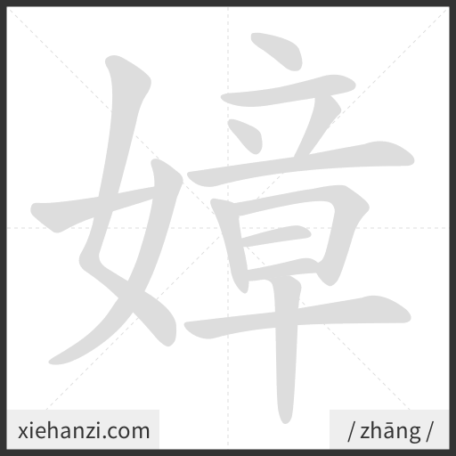 Ảnh động thứ tự nét chữ 嫜 - cách viết từng nét