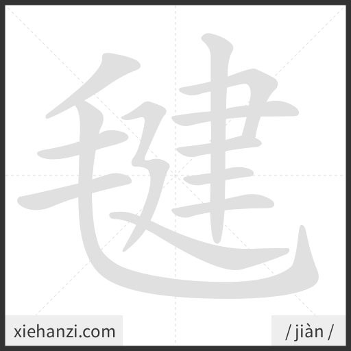 Ảnh động thứ tự nét chữ 毽 — cách viết từng nét