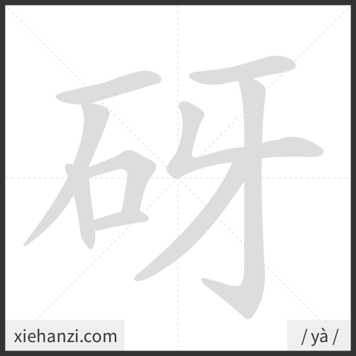 Ảnh động thứ tự nét chữ 砑 - cách viết từng nét