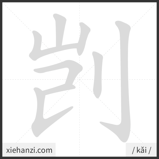 Ảnh động thứ tự nét chữ 剀 - cách viết từng nét