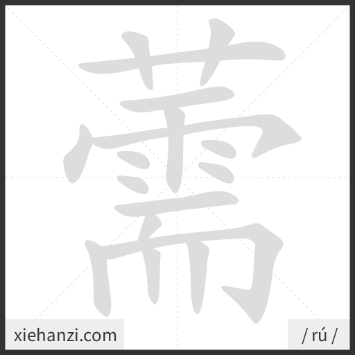 Ảnh động thứ tự nét chữ 薷 - cách viết từng nét