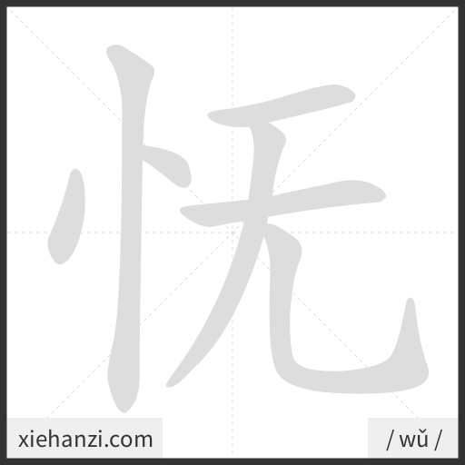 Ảnh động thứ tự nét chữ 怃 - cách viết từng nét