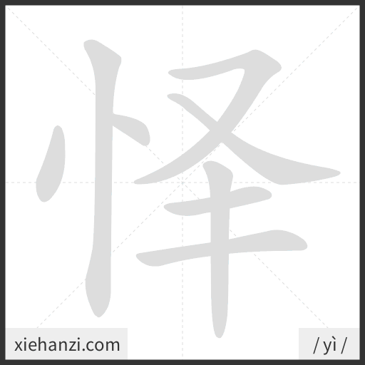 Ảnh động thứ tự nét chữ 怿 - cách viết từng nét