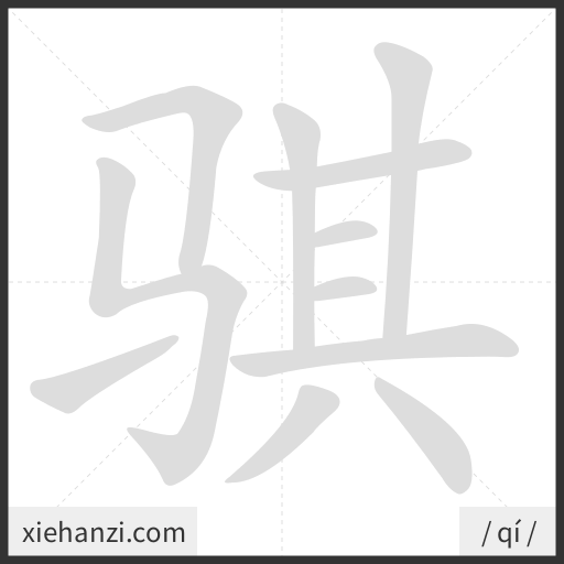 Ảnh động thứ tự nét chữ 骐 - cách viết từng nét