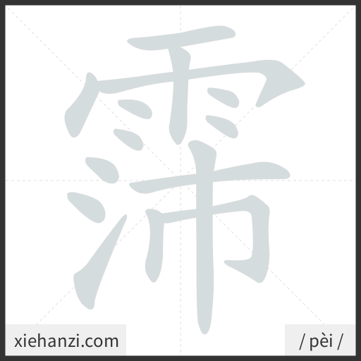 Ảnh động thứ tự nét chữ 霈 - cách viết từng nét