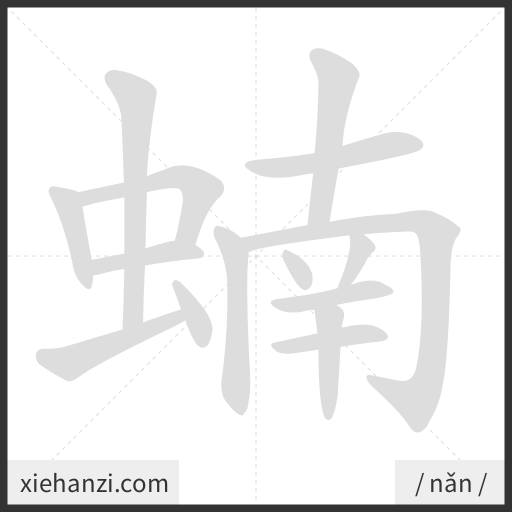 Ảnh động thứ tự nét chữ 蝻 - cách viết từng nét