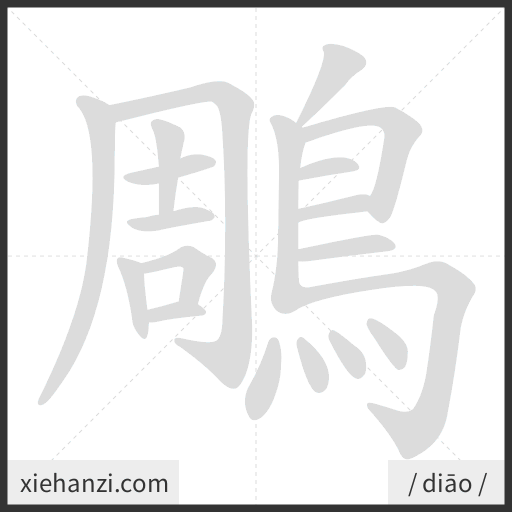 Ảnh động thứ tự nét chữ 鵰 - cách viết từng nét