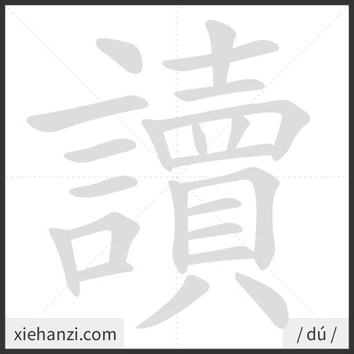 Ảnh động thứ tự nét chữ 讀 - cách viết từng nét