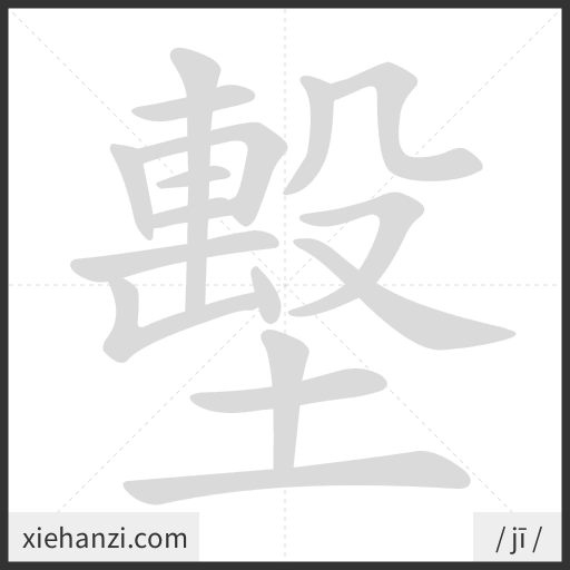 Ảnh động thứ tự nét chữ 墼 - cách viết từng nét